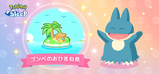 画像ギャラリー No.001のサムネイル画像 / 「Pokémon Sleep」,新機能「ゴンベのおひるね島」を7月20日11:00に実装。島にポケモンを預けて成長させられる