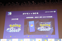 画像ギャラリー No.005のサムネイル画像 / 「ポケモン30周年、ねむる発表会」レポート。「Pokémon Sleep」を軸に,「ポケモン×ねむる」をテーマにした企画を続々展開