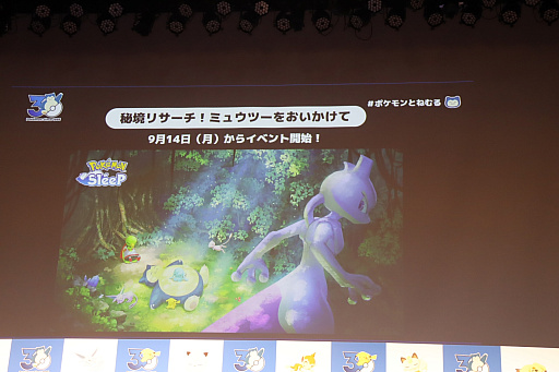 画像ギャラリー No.007のサムネイル画像 / 「ポケモン30周年、ねむる発表会」レポート。「Pokémon Sleep」を軸に,「ポケモン×ねむる」をテーマにした企画を続々展開