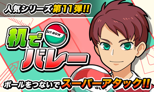 画像ギャラリー No.009のサムネイル画像 / 「机でシリーズ」第11弾となる「机でバレー」,本日サービス開始