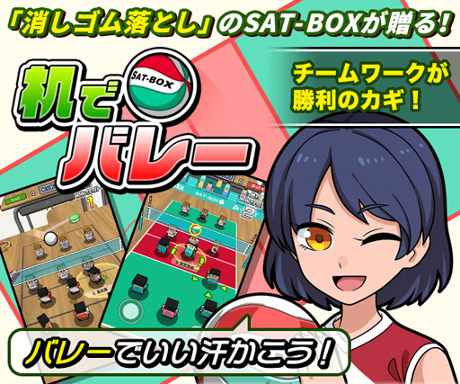 画像ギャラリー No.010のサムネイル画像 / 「机でシリーズ」第11弾となる「机でバレー」,本日サービス開始