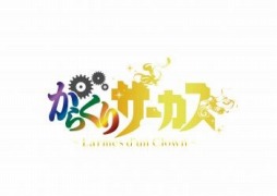 画像ギャラリー No.001のサムネイル画像 / 「からくりサーカス 〜Larmes d'un Clown〜」のサービスが10月24日に終了