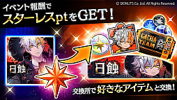 画像ギャラリー No.003のサムネイル画像 / 「ブラックスター -Theater Starless-」，キャンペーンイベント「日蝕」開催