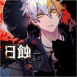 画像ギャラリー No.005のサムネイル画像 / 「ブラックスター -Theater Starless-」，キャンペーンイベント「日蝕」開催