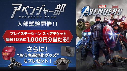 画像ギャラリー No.001のサムネイル画像 / 「Marvel's Avengers」のプロモーションとして「アベンジャー部」が発足。さまざまな賞品が当たるキャンペーンもスタート