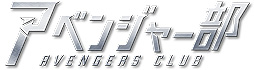 画像ギャラリー No.002のサムネイル画像 / 「Marvel's Avengers」プロモ企画「アベンジャー部」にお笑いコンビ・三四郎ら5組が入部。生配信イベントが8月21日21時より実施へ