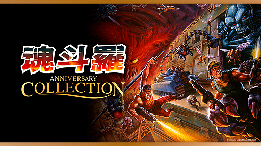 画像ギャラリー No.002のサムネイル画像 / 「魂斗羅 アニバーサリーコレクション」が本日発売。初移植の「魂斗羅 ザ・ハードコア」を含む歴代10タイトルのセット