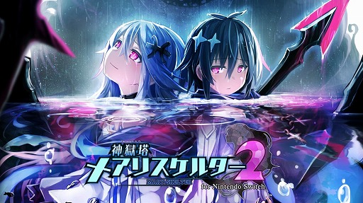 画像ギャラリー No.003のサムネイル画像 / Switch版「神獄塔 メアリスケルター2」など,4作品を対象としたセールが4月29日にスタート