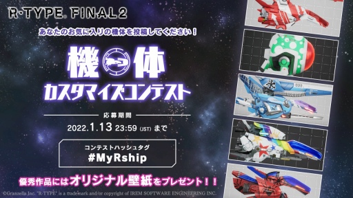 画像ギャラリー No.003のサムネイル画像 / 「R-TYPE FINAL 2」機体カスタマイズコンテスト開催。応募締切は1月13日