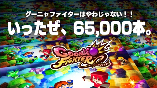 画像ギャラリー No.001のサムネイル画像 / 「グーニャファイター」のダウンロード販売本数が6万5000本を突破。特別ルールで遊べる「実験室」第2回は本日から開始