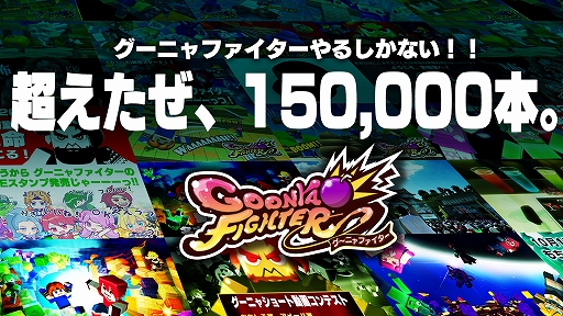 画像ギャラリー No.003のサムネイル画像 / 「グーニャファイター」，累計販売本数15万本突破記念の100円サマーセールが9月1日まで開催中