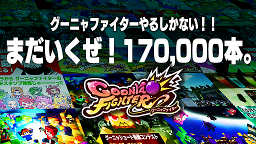 画像ギャラリー No.001のサムネイル画像 / 「グーニャファイター」が販売本数17万本を達成。20万本を目指す20%オフセールが開催中