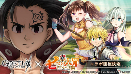 画像ギャラリー No.004のサムネイル画像 / 「ゴエティアクロス」TVアニメ「七つの大罪 神々の逆鱗」とのコラボイベントが8月13日からスタート
