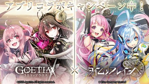 画像ギャラリー No.001のサムネイル画像 / 「ゴエティアクロス」が「タイムリフレイン」とのコラボキャンペーンを実施