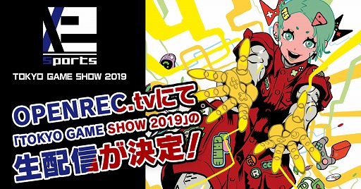 画像ギャラリー No.001のサムネイル画像 / OPENREC.tvにてTGS 2019で開催される「e-Sports X」ステージの生配信が決定