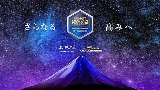 画像ギャラリー No.001のサムネイル画像 / SIE，「コール オブ デューティ モダン・ウォーフェア」のeスポーツ大会「Call of Duty Challengers 日本代表決定戦  Spring」の開催中止を発表