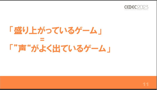 画像ギャラリー No.005のサムネイル画像 / ［CEDEC 2023］盛り上がるとは，声が出ていること。講演「協力ゲーム『PICO PARK』で"声"を生み出すために実践したこと」をレポート