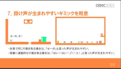 画像ギャラリー No.013のサムネイル画像 / ［CEDEC 2023］盛り上がるとは，声が出ていること。講演「協力ゲーム『PICO PARK』で"声"を生み出すために実践したこと」をレポート