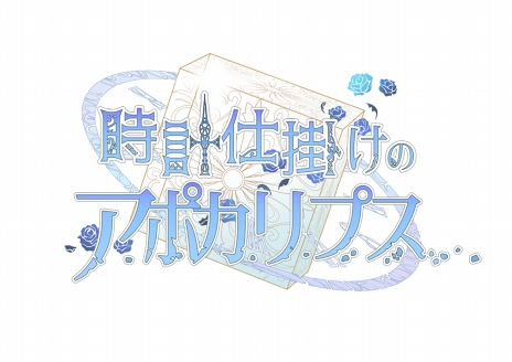 画像ギャラリー No.015のサムネイル画像 / 「ハートの国のアリス」シリーズの新作タイトルも発表に。「オトメイトパーティー 2019」で公開された新情報まとめ