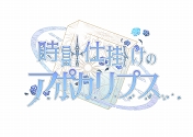 画像ギャラリー No.023のサムネイル画像 / 「ハートの国のアリス」シリーズの新作タイトルも発表に。「オトメイトパーティー 2019」で公開された新情報まとめ