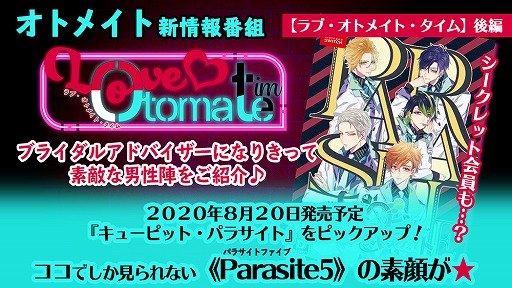 画像ギャラリー No.001のサムネイル画像 / 「キューピット・パラサイト」を特集するオトメイトの公式番組（後編）が公開