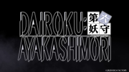 画像ギャラリー No.001のサムネイル画像 / 「DAIROKU:AYAKASHIMORI」のオープニング映像が公開。公式サイトにはメインキャラクターのサンプルボイスや3枚のイベントCGが追加