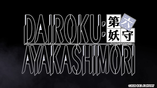 画像ギャラリー No.001のサムネイル画像 / 「DAIROKU:AYAKASHIMORI」のプロモーションムービーが公開。ゲームシステムや特典情報を収録