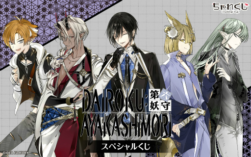 画像ギャラリー No.001のサムネイル画像 / 「DAIROKU:AYAKASHIMORI」の限定グッズが期間限定でちゃれくじに登場