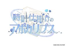 画像ギャラリー No.002のサムネイル画像 / 「時計仕掛けのアポカリプス」の発売日が2021年4月22日に決定。各種特典の情報も明らかに