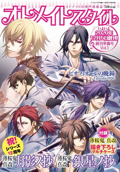 画像ギャラリー No.001のサムネイル画像 / オトメイトの専門情報誌「オトメイトスタイル」が創刊。創刊準備号Vol.1が10月30日に発売
