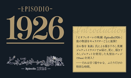 画像ギャラリー No.001のサムネイル画像 / 「ピオフィオーレの晩鐘 -Episodio1926-」からキャラクタードラマCDが6か月連続で発売決定
