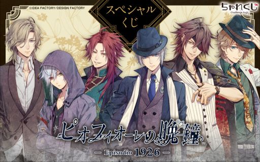 画像ギャラリー No.001のサムネイル画像 / 「ピオフィオーレの晩鐘 -Episodio1926-」がデジタルくじサービス“ちゃれくじ”に登場