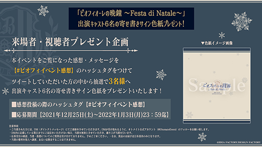 画像ギャラリー No.002のサムネイル画像 / 単独イベント「ピオフィオーレの晩鐘 〜Festa di Natale〜」,来場者&視聴者プレゼント企画情報を公開
