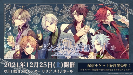 画像ギャラリー No.001のサムネイル画像 / 「ピオフィオーレの晩鐘 〜Festa di Natale〜」の配信視聴チケットが発売中