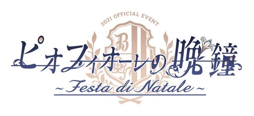 画像ギャラリー No.001のサムネイル画像 / 2回目の単独イベント「ピオフィオーレの晩鐘 〜Festa di Natale〜」,みんなの想いが詰まった聖なる1日をレポート