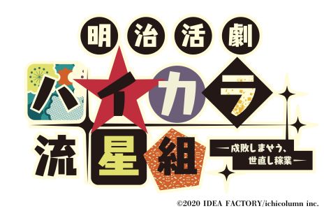 画像ギャラリー No.002のサムネイル画像 / 「明治活劇 ハイカラ流星組 −成敗しませう、世直し稼業−」のプロモーションムービーと特典情報が公開