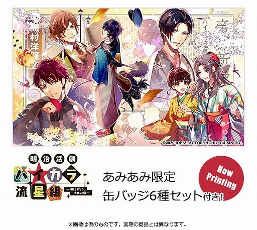 画像ギャラリー No.001のサムネイル画像 / あみあみ限定特典付き「明治活劇 ハイカラ流星組」限定版&通常版の予約受付中