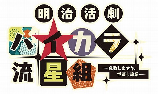 画像ギャラリー No.002のサムネイル画像 / あみあみ限定特典付き「明治活劇 ハイカラ流星組」限定版&通常版の予約受付中