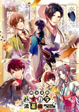 画像ギャラリー No.003のサムネイル画像 / 「乙女チック4Gamer」第264回：「明治活劇 ハイカラ流星組 −成敗しませう、世直し稼業−」は，人々の心の闇を晴らす集団の活躍を描いたADV