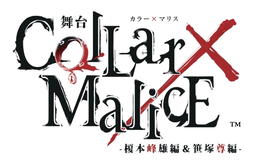 画像ギャラリー No.001のサムネイル画像 / 舞台「Collar×Malice -榎本峰雄編&笹塚尊編-」のキャラクタービジュアルとタイムスケジュールが公開