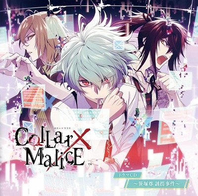 画像ギャラリー No.001のサムネイル画像 / 「Collar×Malice」ドラマCD第2弾「笹塚尊 誘拐事件」が3月25日に発売決定