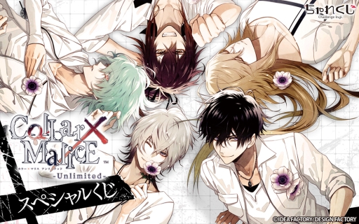 画像ギャラリー No.001のサムネイル画像 / 「Collar×Malice -Unlimited-」の限定グッズがデジタルくじサービス「ちゃれくじ」に期間限定で登場