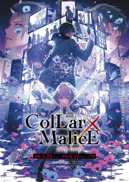 画像ギャラリー No.001のサムネイル画像 / 「劇場版 Collar×Malice -deep cover-」の本予告が公開に。オリジナルキャラ・拾和ミツル(CV:小西克幸)の姿も確認できる