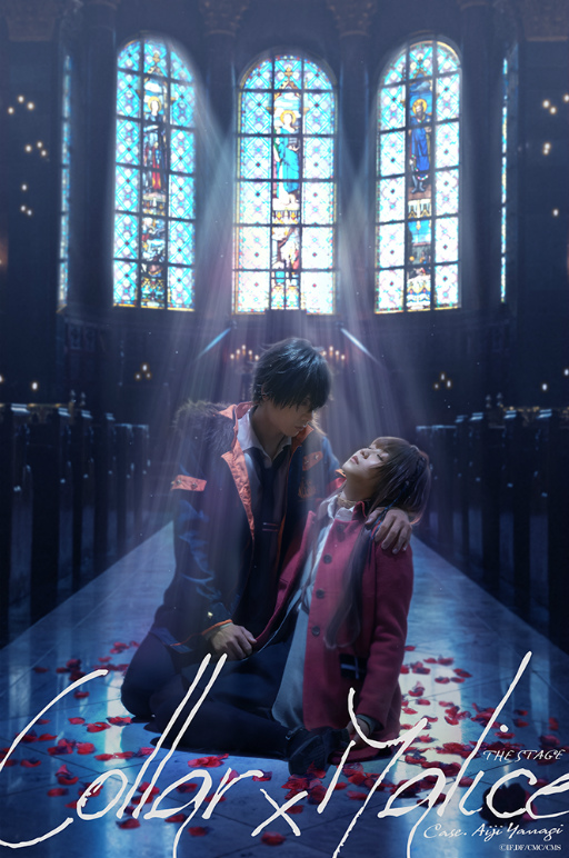 画像ギャラリー No.029のサムネイル画像 / 舞台「Collar×Malice -柳愛時編-」キャストコメント＆ゲネプロレポ―ト。すべての伏線が回収されるシリーズ最終章の結末は……