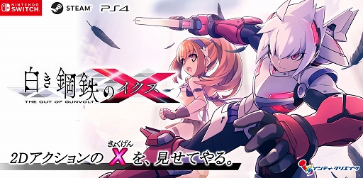 画像ギャラリー No.001のサムネイル画像 / 「白き鋼鉄のX THE OUT OF GUNVOLT」，公式生放送の次回内容が公開。パッケージ版同梱のボーカルCDや店頭体験会の情報も明らかに