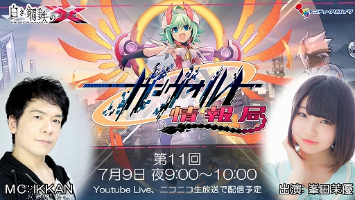 画像ギャラリー No.002のサムネイル画像 / 「白き鋼鉄のX」，最新情報を発表する生放送が7月9日に実施＆新潟での店頭体験会が開催決定