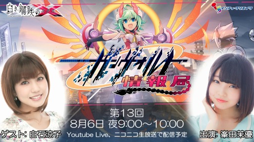 画像ギャラリー No.001のサムネイル画像 / 「白き鋼鉄のX」の公式生番組第13回が8月6日に配信。ゲストは白石涼子さん