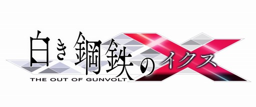 画像ギャラリー No.002のサムネイル画像 / 「白き鋼鉄のX」の公式生番組第13回が8月6日に配信。ゲストは白石涼子さん