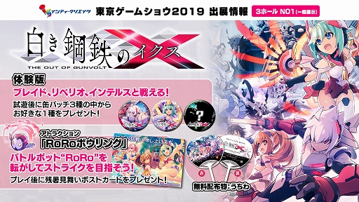 画像ギャラリー No.001のサムネイル画像 / 「白き鋼鉄のX」，TGS 2019にてブース内アトラクションや峯田茉優さんのステージライブを実施。RoRoの新モードも明らかに