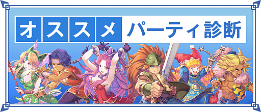 画像ギャラリー No.001のサムネイル画像 / 「聖剣伝説 3 TRIALS of MANA」，公式サイト内で「オススメパーティ診断」が公開